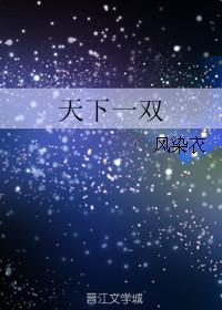 天下一双的生肖