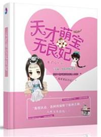 天才萌宝傲娇妻