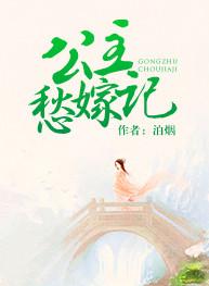 公主上嫁记有声