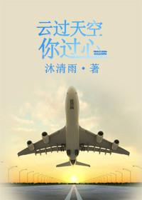 云过天空你过心全集免费
