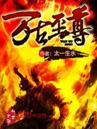 万古至尊短剧