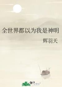 全世界都以为我是神明百度