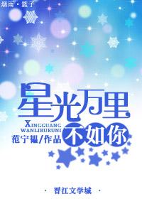 星光不及你万一