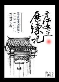 晋江文学城女主
