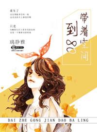 带着空间到八零全文免费