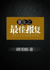 重生报复爽文