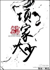 项家大少[重生