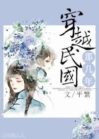 穿越民国十大巅峰之作