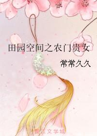 田园空间之农女修仙