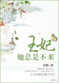 王妃她不争了全文阅读