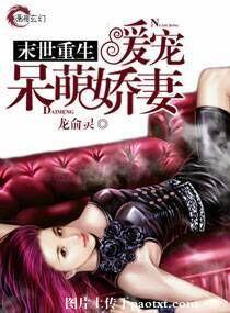 末世重生暖萌娇妻撩美男 作者二宫加糖