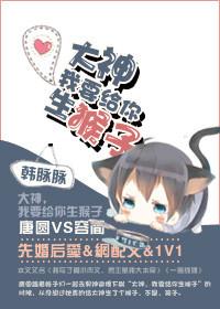 大神我要给你生猴子番外百度资源