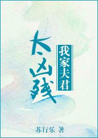 我家夫君有点凶by浪花点点