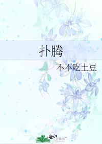 扑腾扑腾什么意思