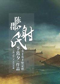 陈郡谢氏典故