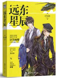 远东星辰全文番外txt