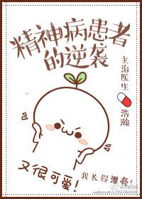 精神病患者的逆袭 浩瀚在线阅读
