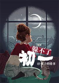 躲不过初一下一句