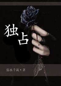 独占春