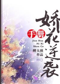 娇花明