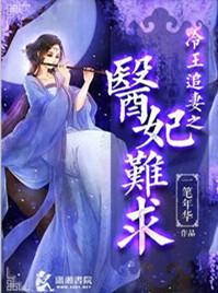 冷王追妻弃妃不承欢全文免费阅读