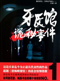 牙医鬼故事