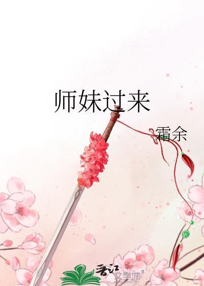 师妹过来晋江