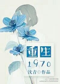 重生1970李天明免费阅读全文