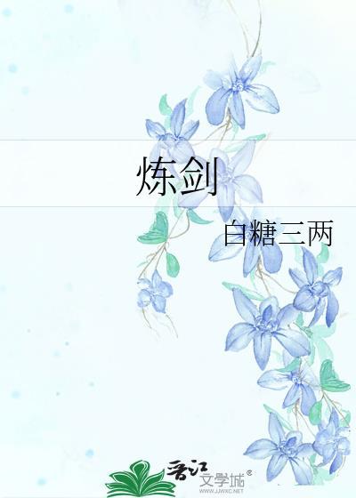 炼剑白糖三两百度