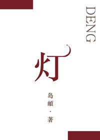 灯草电影完整版在线观看高清