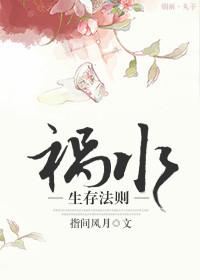 84、祸水的自我修养 ...