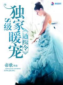 独家暖婚娇宠甜妻全文免费阅读