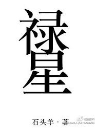 禄星在时柱的作用