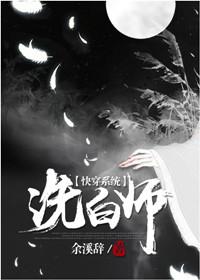 (快穿)洗白师 余溪辞