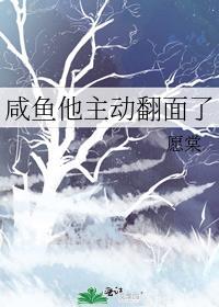 咸鱼翻身还是咸鱼怎么回怼