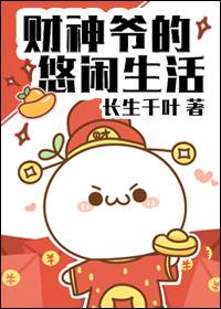 财神爷爷的传说