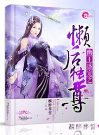 幽王令 盛宠废柴医妃