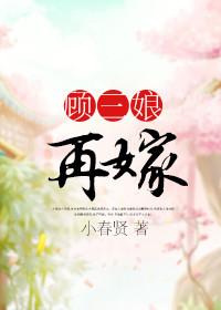 顾三娘后来嫁给了谁
