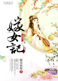 嫁女记txt五叶昙