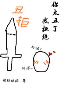 你太丑了我拒绝by阿辞姑娘百度