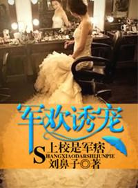 军婚诱宠上校是军痞