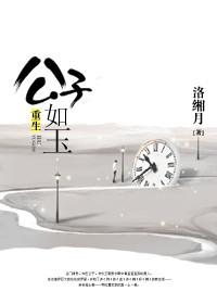 重生 公子如玉