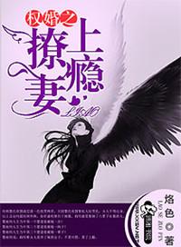 权少撩妻成瘾免费阅读