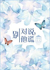 别对他说谎韩国电影