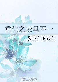 重生之表妹有礼男主是谁