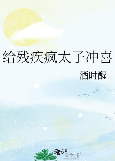 给残疾疯太子冲喜结局