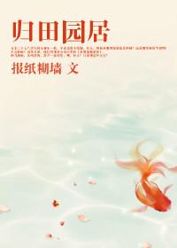 归园田居其一原文及注音