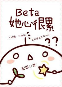 Beta她心很累TXT免费