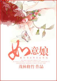 如意娘娘的化身是谁
