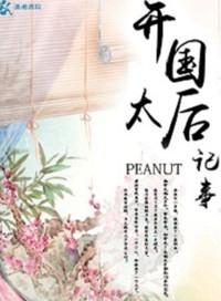 开国太后纪事阅读